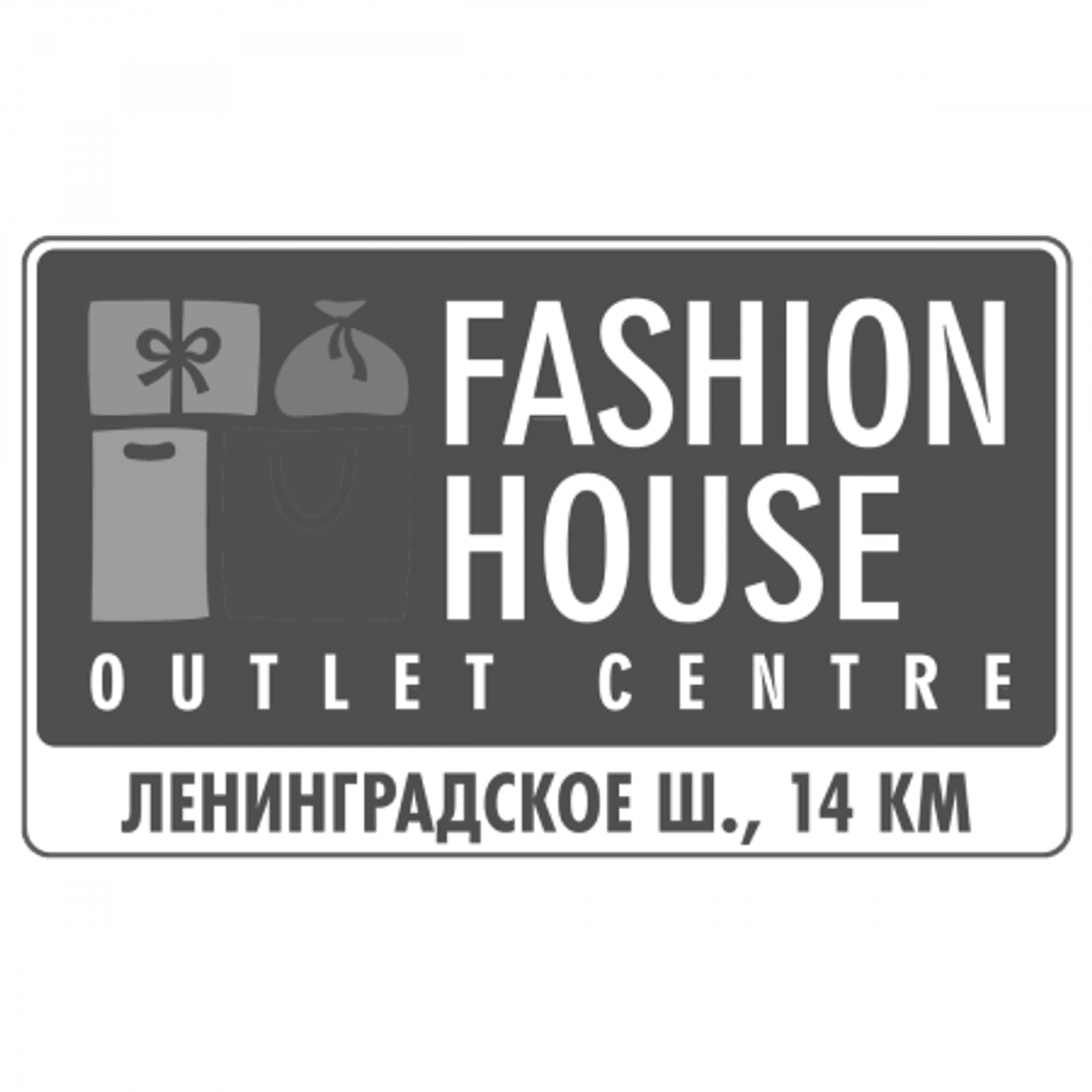 Аутлет-центр Fashion House Moscow