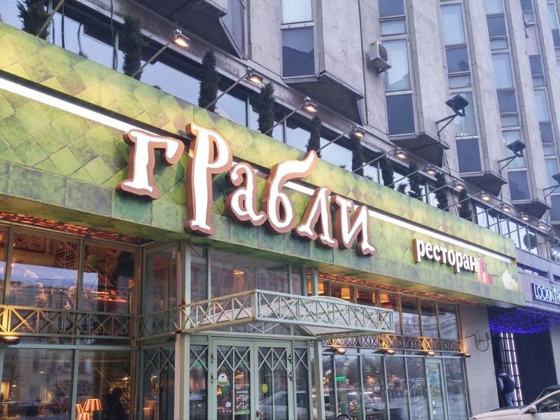 Ресторан «Грабли»